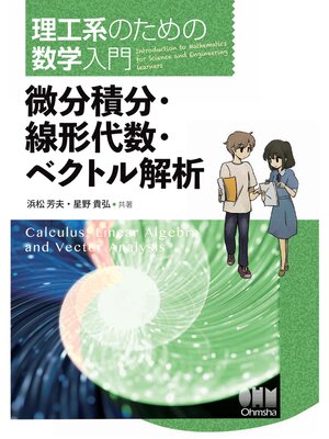 cover image of 理工系のための数学入門  微分積分・線形代数・ベクトル解析